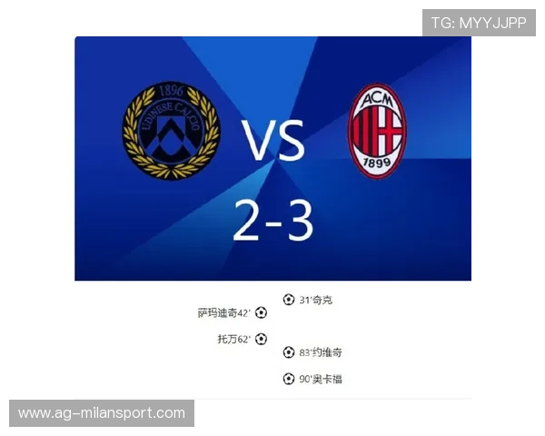 乌迪内斯对阵AC米兰比赛全场高清直播在线观看无需注册