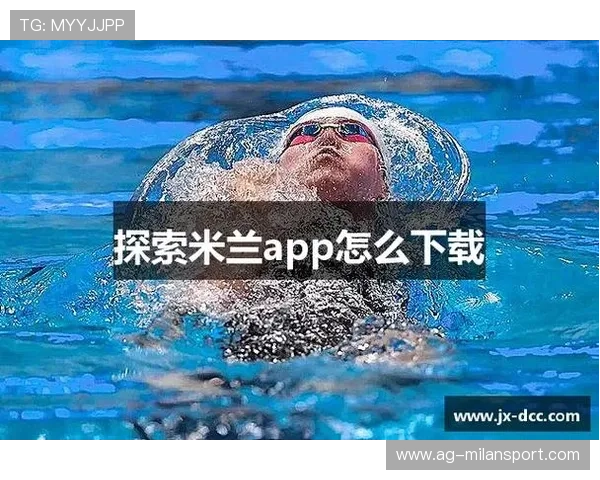 米兰平台官网下载官方APP的详细步骤与使用技巧