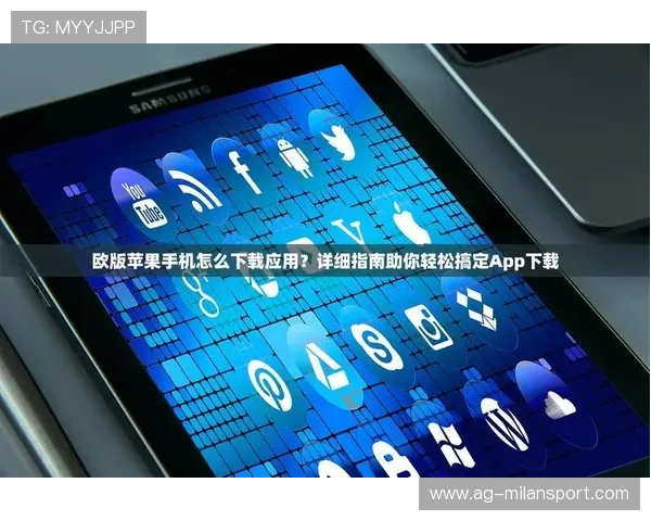 米兰手机版app下载安装指南,轻松掌握最新版本下载与安装步骤 米兰手机版app下载安装指南,轻松掌握最新版本下载与安装步骤