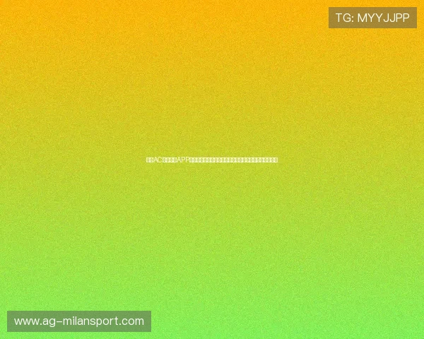 使用AC米兰官方APP实时关注球队动态，第一时间掌握世界杯期间的比赛报道