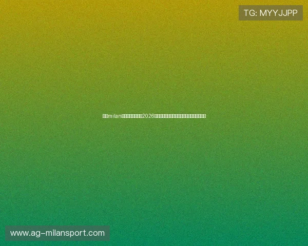 米兰milan体育官网为您带来2026年世界杯足球赛最全比赛直播与精彩瞬间集锦